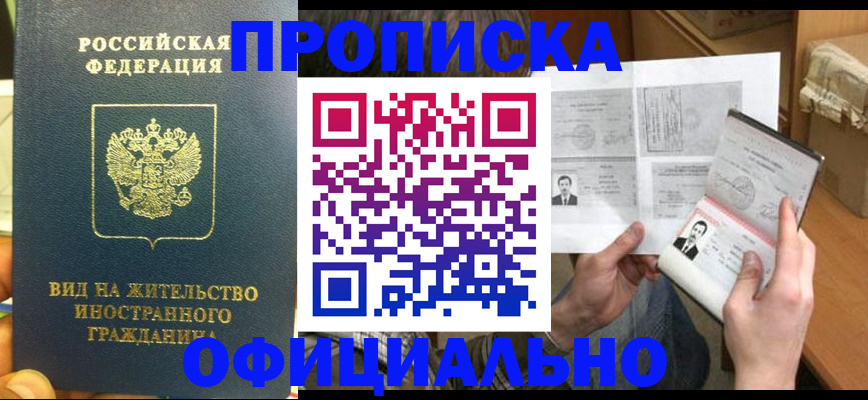 купить прописку в Казани